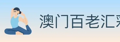 澳门百老汇彩票 Logo